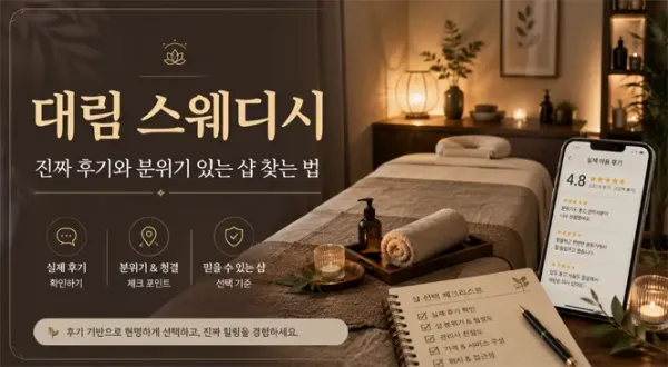 대림 스웨디시, 진짜 후기와 분위기 있는 샵 찾는 법