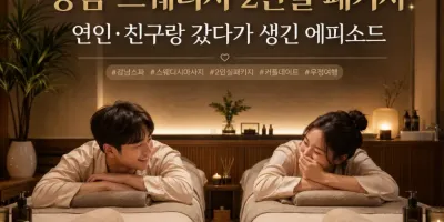 강남 스웨디시 2인실 패키지, 연인·친구랑 갔다가 생긴 에피소드