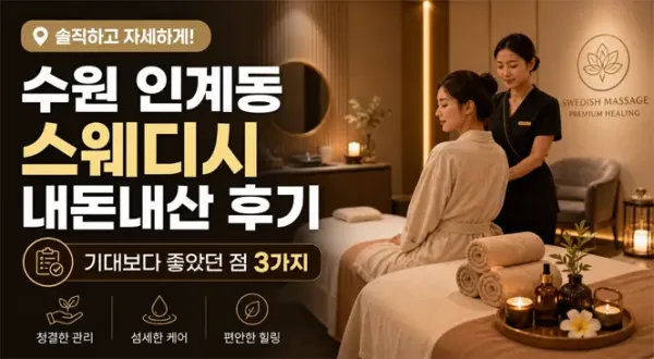 수원 인계동 스웨디시 내돈내산 후기 – 기대보다 좋았던 점 3가지