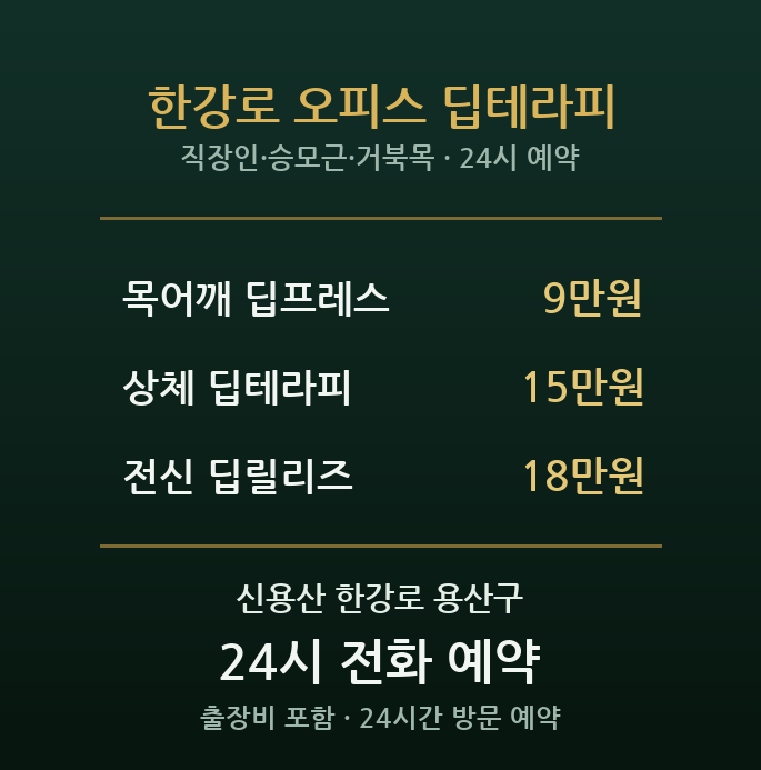 신용산 출장마사지 - 한강로 주상복합 IT 직장인 목 승모근 딥 케어