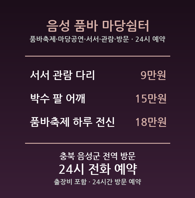 음성 출장마사지 - 품바축제 마당공연 서서 관람 방문 홈케어