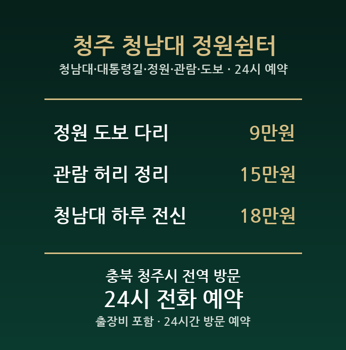 청주 출장마사지 - 청남대 대통령길 정원 관람 도보 방문 홈케어