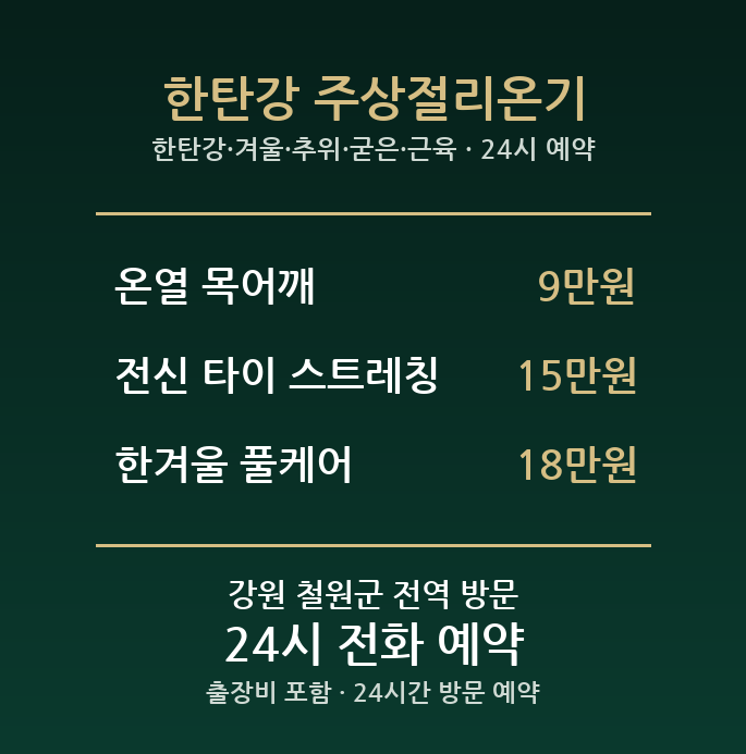 철원 출장마사지 - 한탄강 겨울 추위 굳은 근육 온열 방문 홈타이