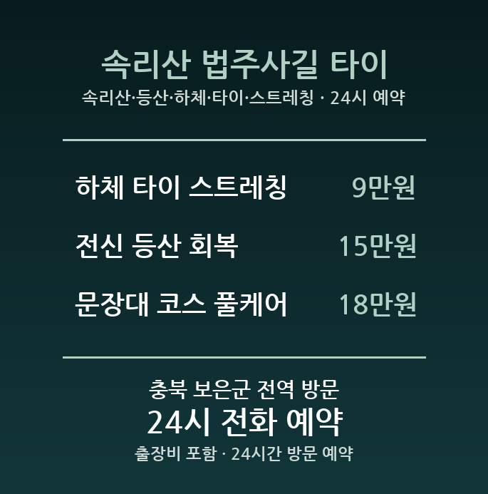 보은 출장마사지 - 속리산 등산 하체 타이 스트레칭 방문 홈타이