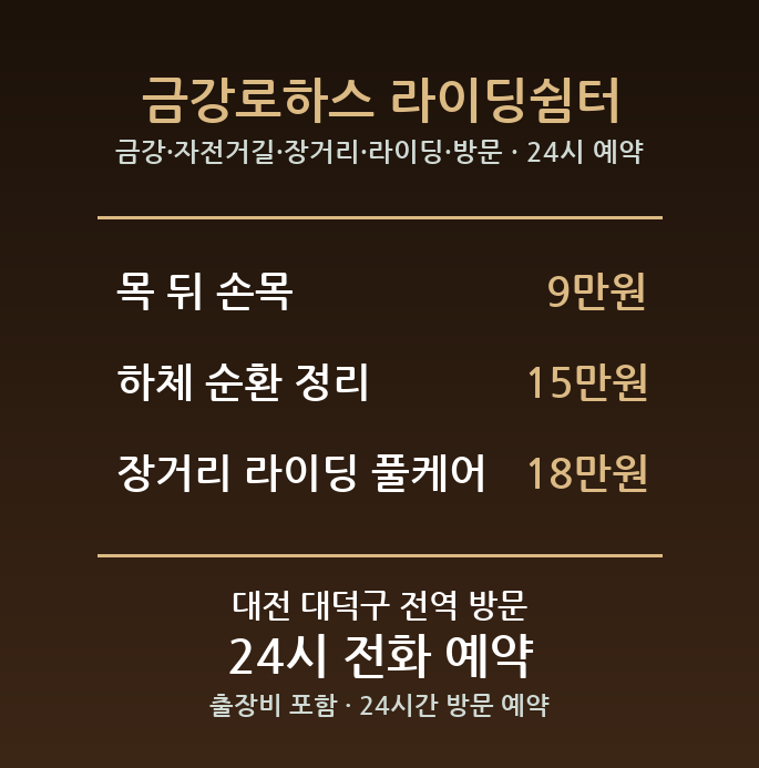 미호동 출장마사지 - 금강 자전거길 장거리 라이딩 방문 24시