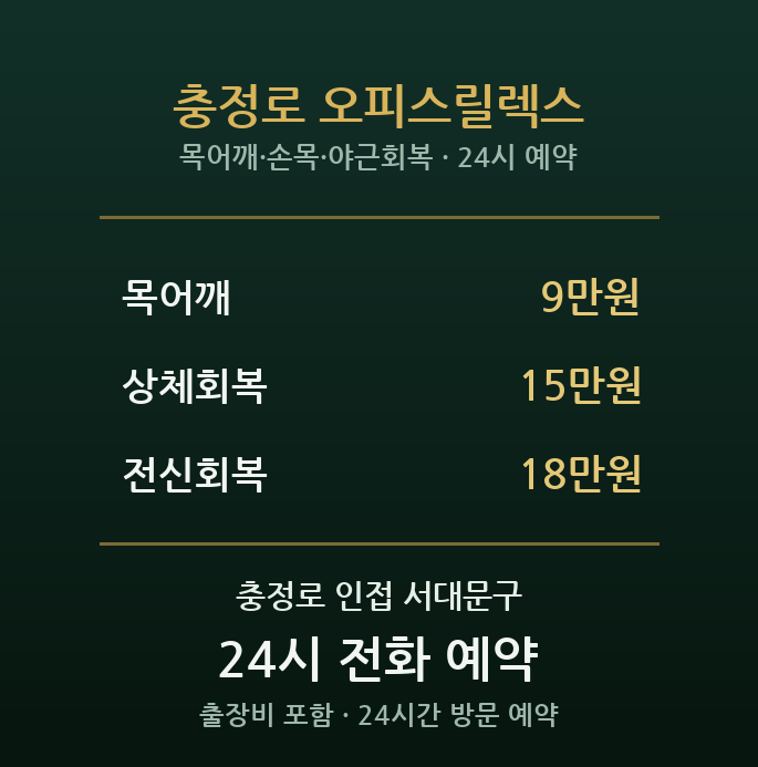 충정로 출장마사지 - 오피스 밀집 직장인 목 손목 야근 회복 방문