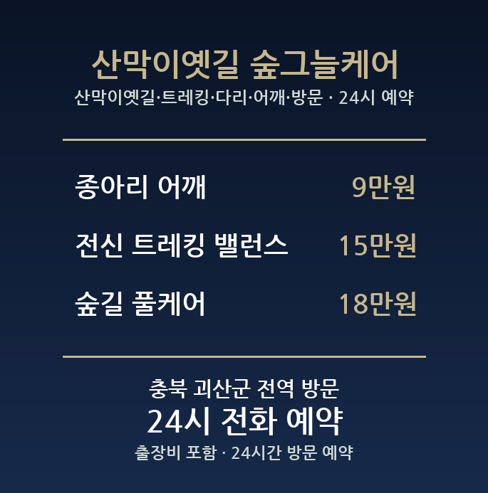 괴산 출장마사지 - 산막이옛길 트레킹 다리 어깨 방문 홈케어