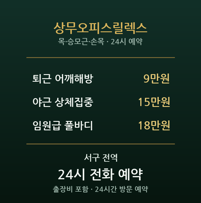 상무지구 출장마사지 - 야근 직장인 어깨회복 릴렉스