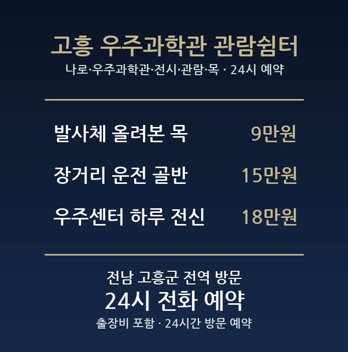 고흥 출장마사지 - 나로 우주과학관 전시 관람 목 다리 방문 홈케어