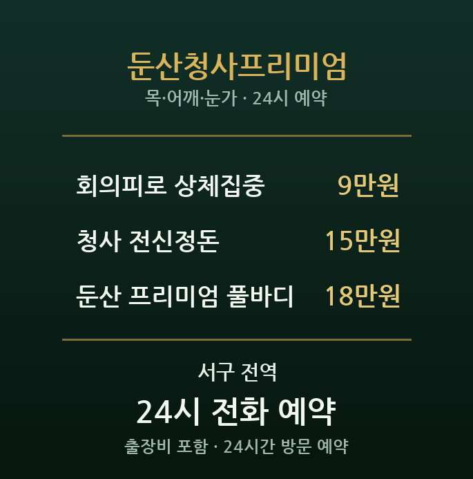 둔산동 출장마사지 - 정부청사 공직자 컨디션 프리미엄