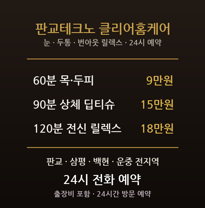 성남 출장마사지 - 분당 판교역 테크노밸리 IT 야근 눈 두통 어깨 방문 홈케어