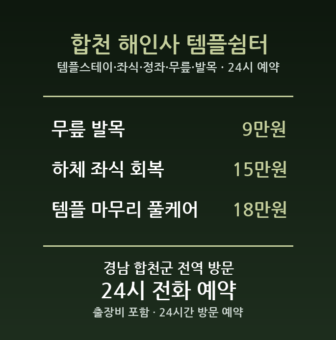 합천 출장마사지 - 템플스테이 좌식 정좌 무릎 발목 방문 홈타이