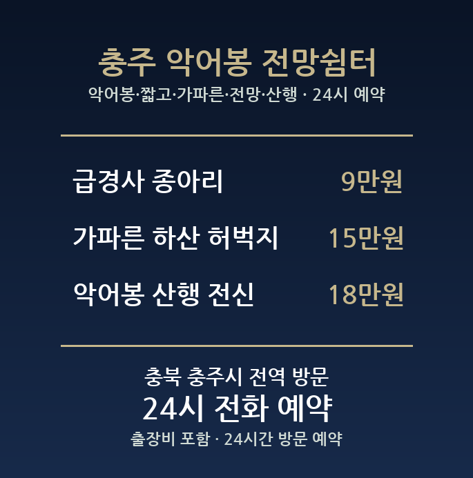 충주 출장마사지 - 악어봉 짧고 가파른 전망 산행 방문 홈케어