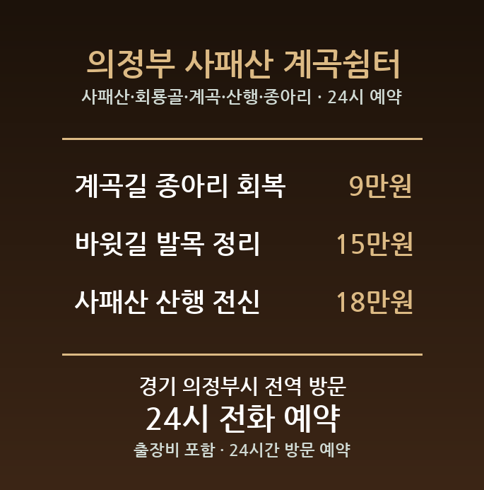 의정부 출장마사지 - 사패산 회룡골 계곡 산행 종아리 방문 홈케어