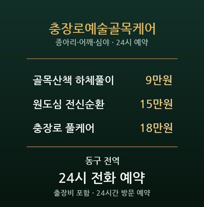 충장로 출장마사지 - 예술의거리 원도심 밤샘 손길