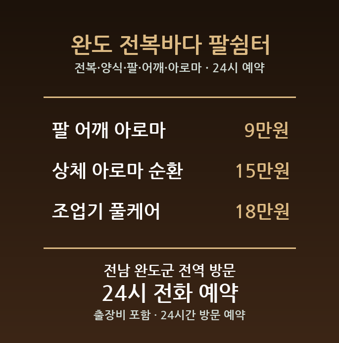 완도 출장마사지 - 전복 양식 팔 어깨 아로마 방문 홈케어