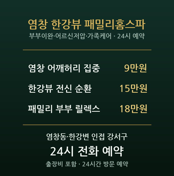 염창동 출장마사지 - 한강변 아파트 부모님 부부 전신이완 가족 방문