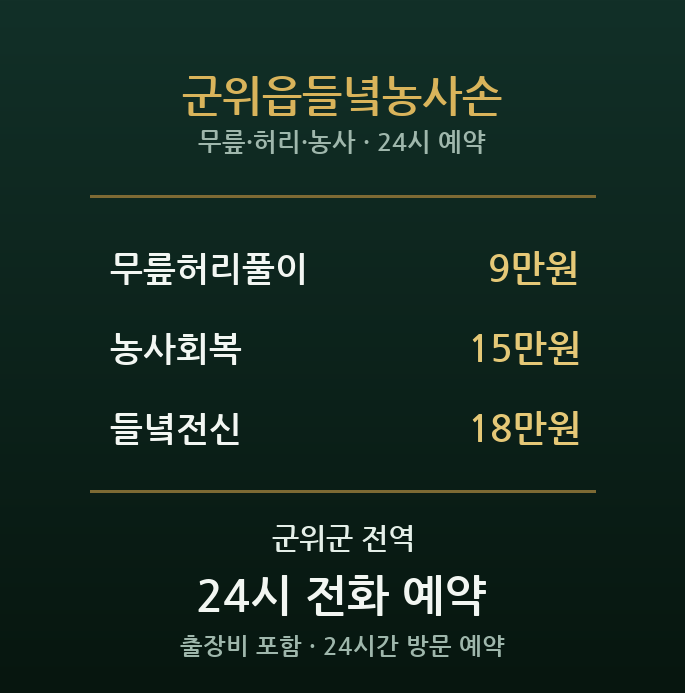 군위읍 출장마사지 - 농촌 들녘 농사손 방문케어