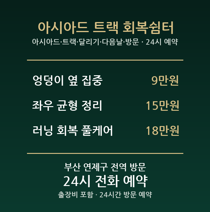 거제동 출장마사지 - 아시아드 트랙 달리기 다음날 방문 홈케어