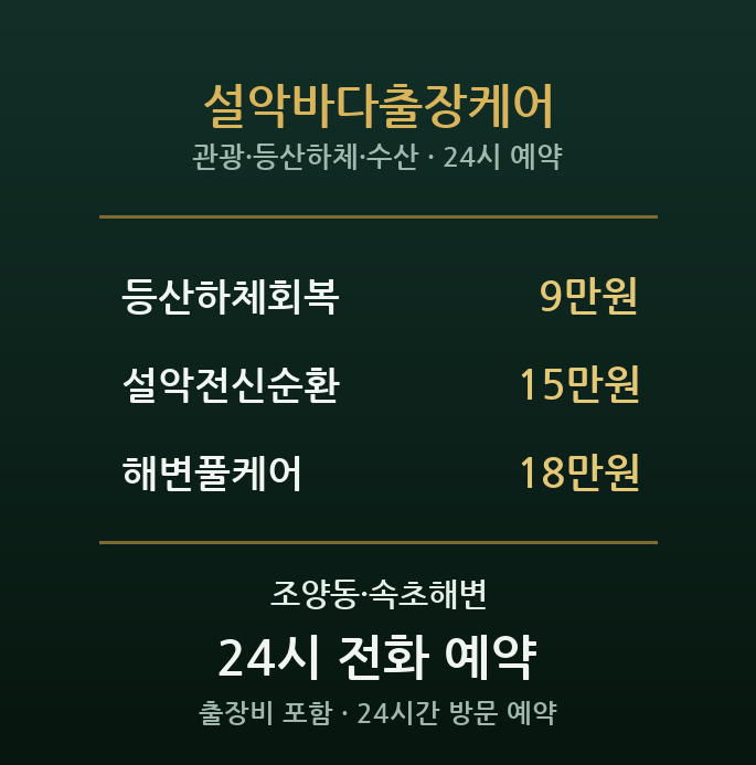 속초해변 출장마사지 - 설악과 바다 사이 힐링