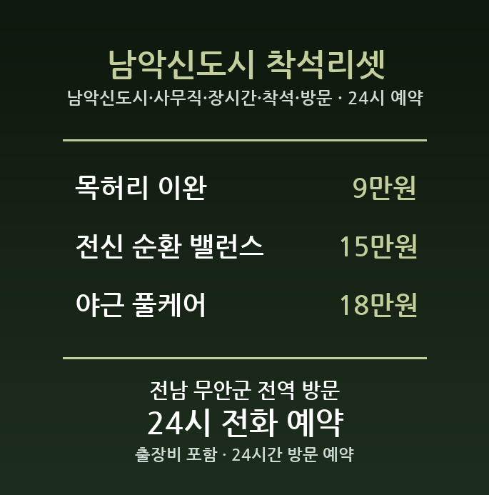 무안 출장마사지 - 남악신도시 사무직 장시간 착석 방문 24시