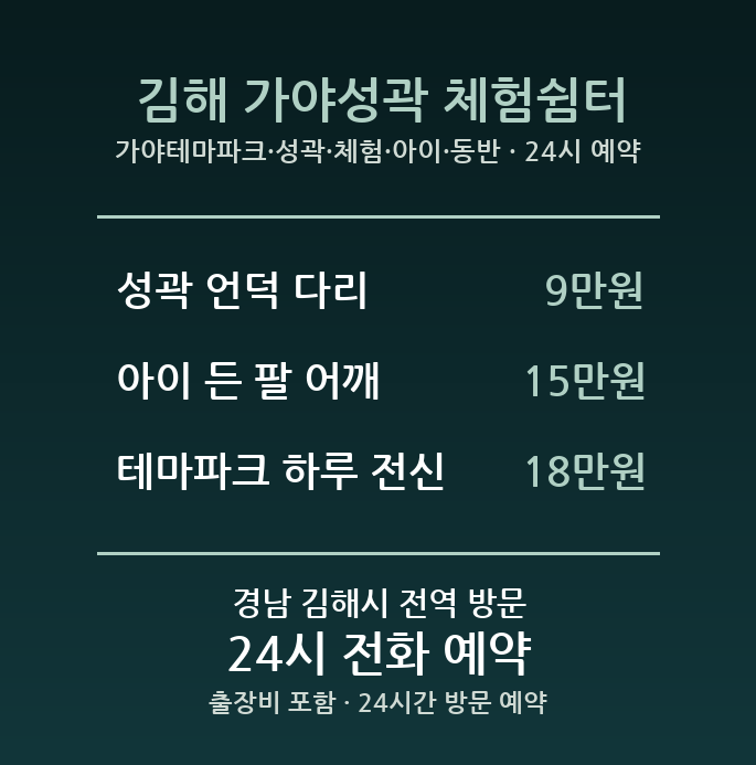 김해 출장마사지 - 가야테마파크 성곽 체험 아이 동반 방문 홈케어