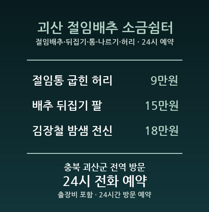 괴산 출장마사지 - 절임배추 뒤집기 통 나르기 허리 방문 홈케어