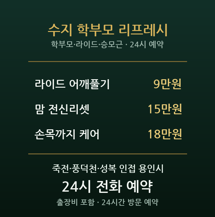 수지 출장마사지 - 용인 죽전 풍덕천 학원가 라이드 학부모 어깨 방문 홈케어