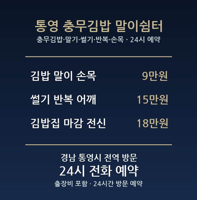 통영 출장마사지 - 충무김밥 말기 썰기 반복 손목 방문 홈케어