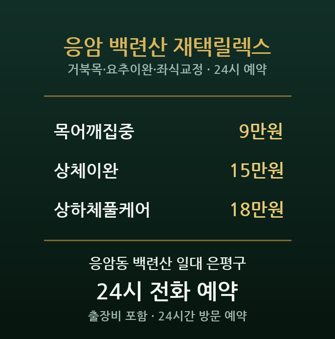 응암동 출장마사지 - 백련산 신축아파트 재택근무 목허리 방문 홈케어