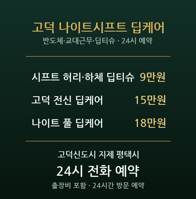 고덕신도시 출장마사지 - 삼성 반도체 교대근무 엔지니어 딥티슈