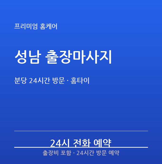 성남 출장마사지 - 분당 24시간 방문 스웨디시 홈타이 실시간예약
