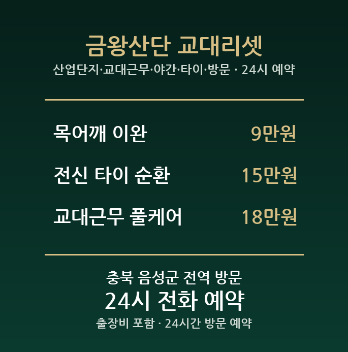 음성 출장마사지 - 산업단지 교대근무 야간 타이 방문 홈타이 24시