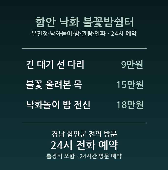 함안 출장마사지 - 무진정 낙화놀이 밤 관람 인파 방문 홈케어