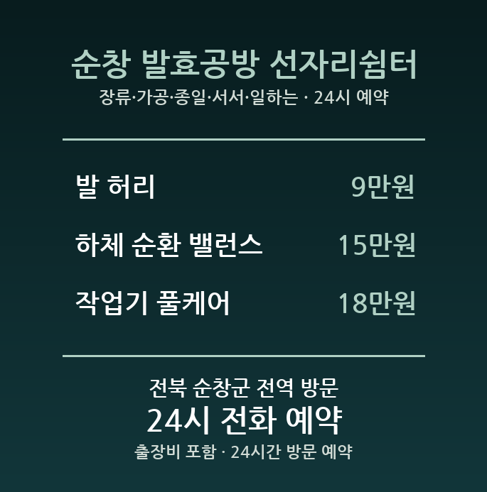 순창 출장마사지 - 장류 가공 종일 서서 일하는 발 허리 방문 홈케어