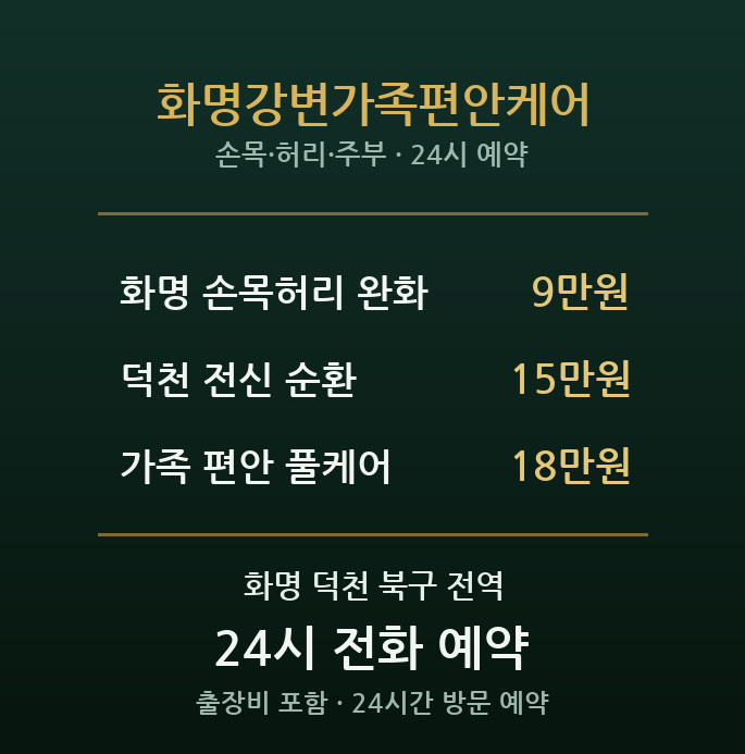 화명 출장마사지 - 덕천 주거 신도시 가족 편안 케어