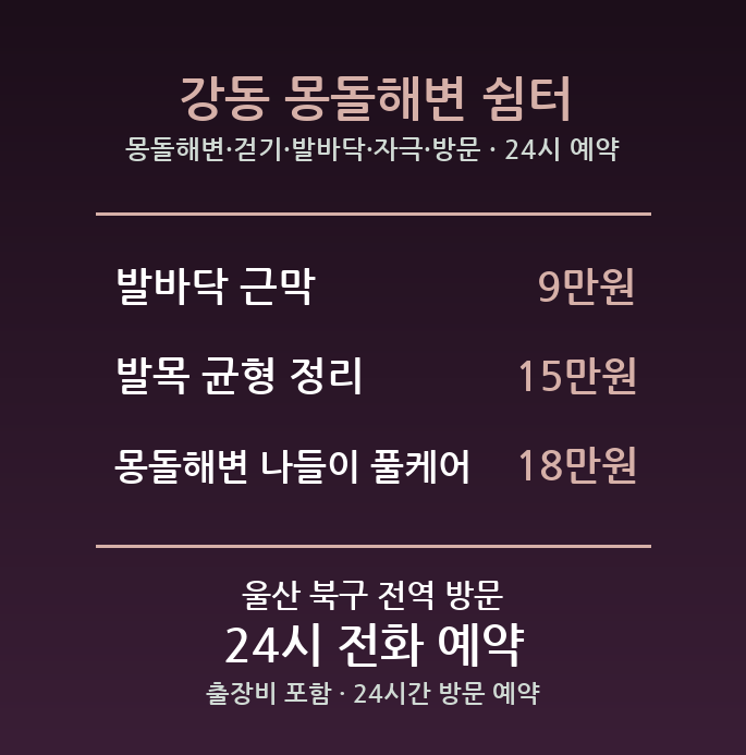정자동 출장마사지 - 몽돌해변 걷기 발바닥 자극 방문 24시