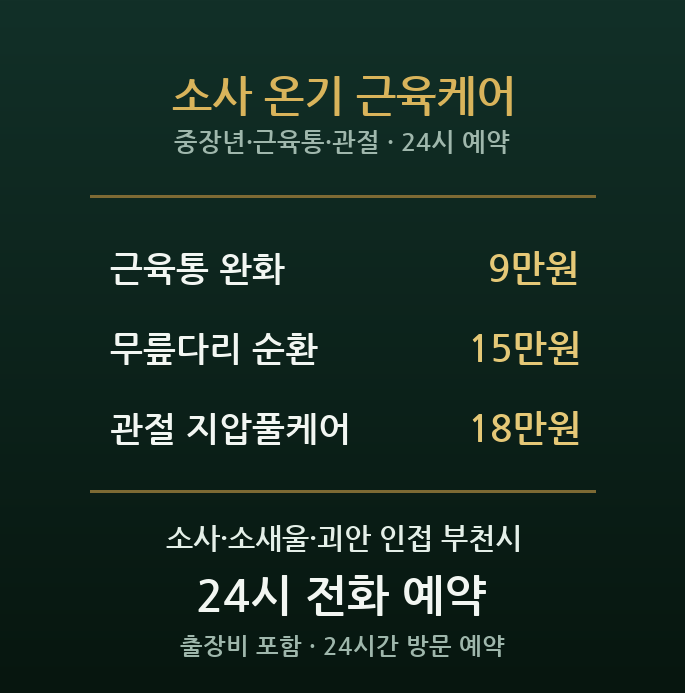 소사 출장마사지 - 부천 소새울 주택가 중장년 근육통 관절 방문 홈케어