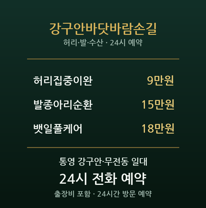 강구안 출장마사지 - 뱃일과 관광에 지친 바닷바람손길