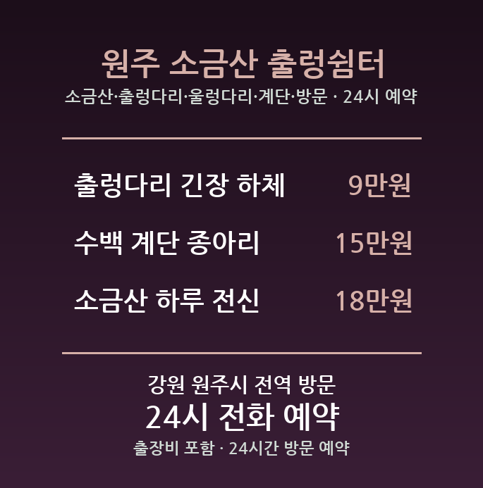 원주 출장마사지 - 소금산 출렁다리 울렁다리 계단 방문 홈케어