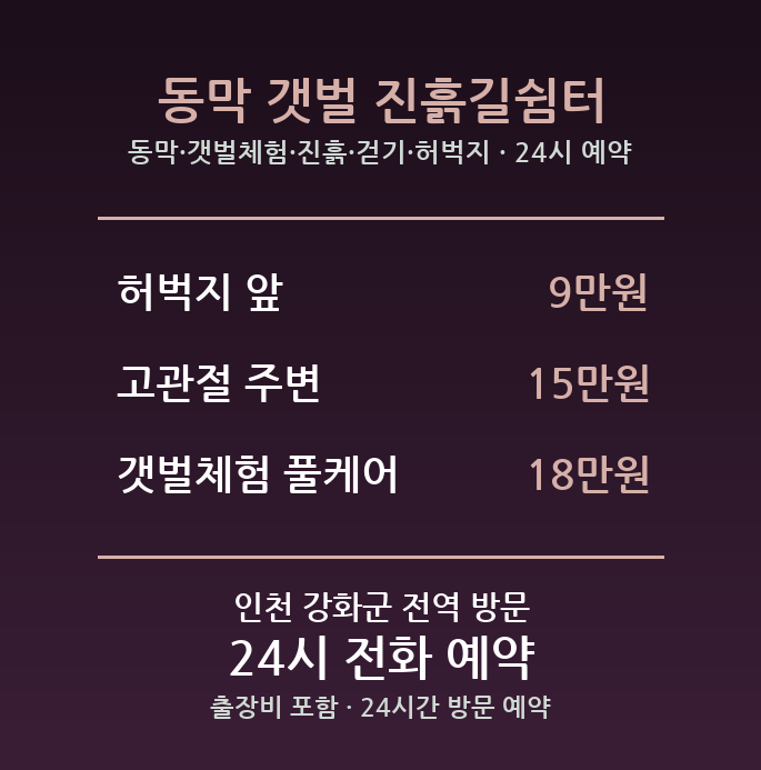 화도면 출장마사지 - 동막 갯벌체험 진흙 걷기 허벅지 방문 24시