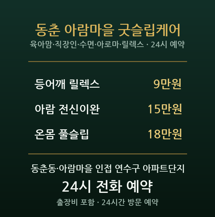 동춘동 출장마사지 - 아파트단지 육아맘 직장인 수면 피로 아로마 방문 홈타이
