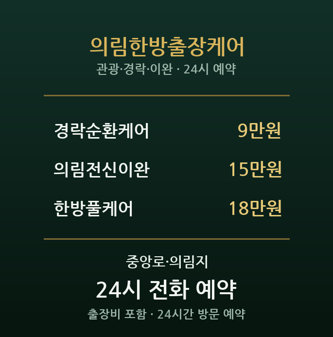의림지 출장마사지 - 한방 감성 관광 회복