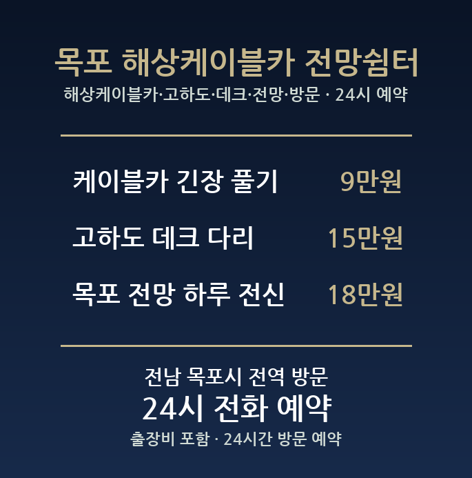목포 출장마사지 - 해상케이블카 고하도 데크 전망 방문 홈케어