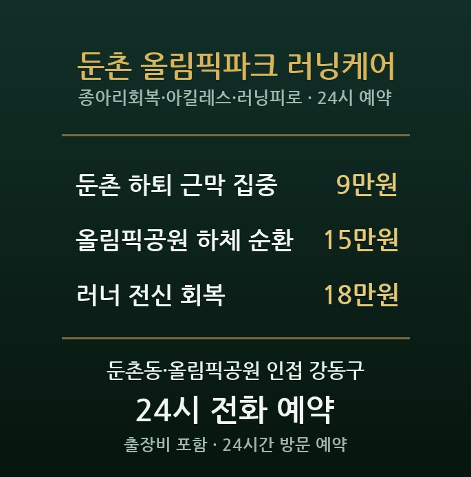 둔촌 출장마사지 - 올림픽공원 러닝·산책 후 종아리 아킬레스 방문 릴렉스
