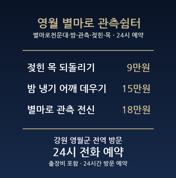 영월 출장마사지 - 별마로천문대 밤 관측 젖힌 목 방문 홈케어