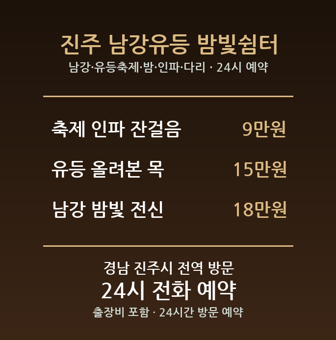 진주 출장마사지 - 남강 유등축제 밤 인파 다리 방문 홈케어