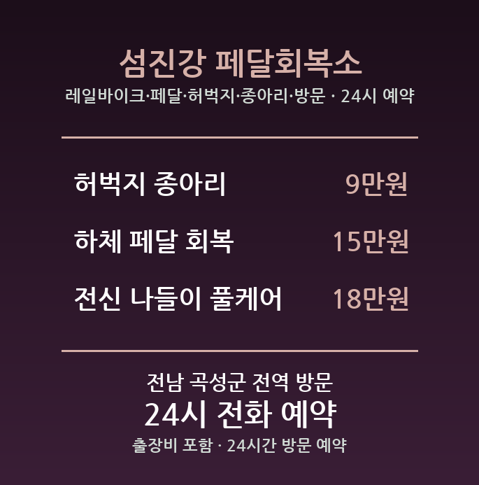 곡성 출장마사지 - 레일바이크 페달 허벅지 종아리 방문 홈타이