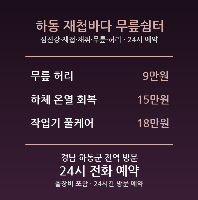 하동 출장마사지 - 섬진강 재첩 채취 무릎 허리 방문 홈케어
