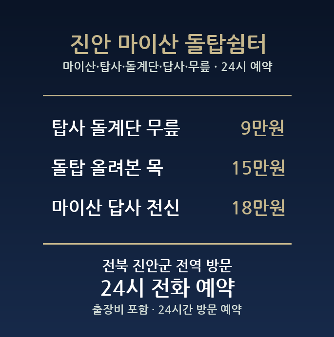 진안 출장마사지 - 마이산 탑사 돌계단 답사 무릎 방문 홈케어